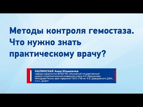 Видео: Калинская А.И. Методы контроля гемостаза. Что нужно знать практическому врачу?