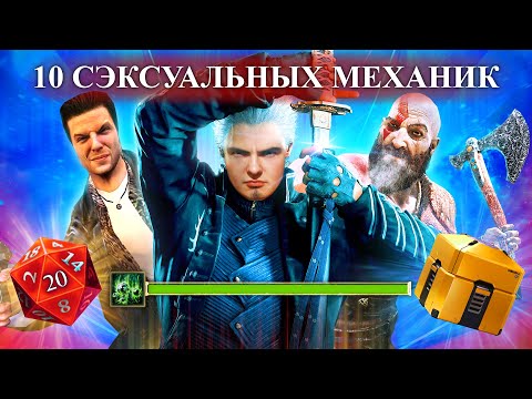 Видео: 10 САМЫХ СЭКСУАЛЬНЫХ ИГРОВЫХ МЕХАНИК