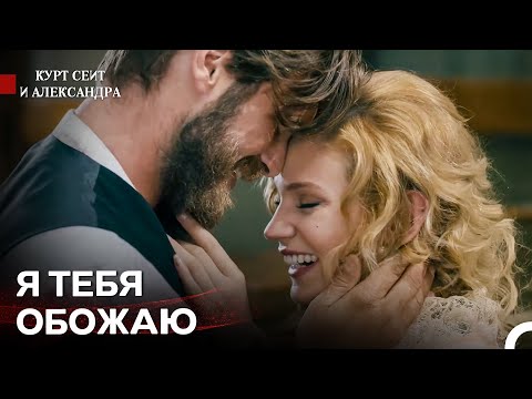 Видео: Самые Преданные Влюбленные - Курт Сеит и Александра