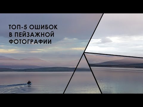 Видео: ТОП-5 ошибок в пейзажной фотографии // Фотострим Евгения Колкова #32