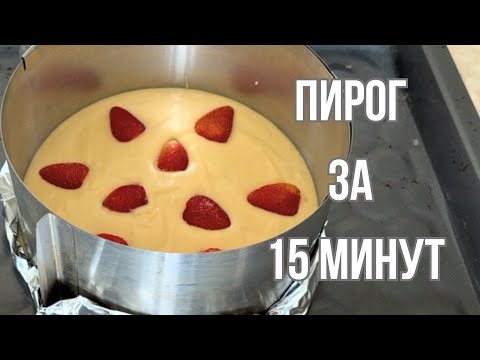 Видео: 15 минутта тәтті БӘЛІШ. Быстрый ПИРОГ ЗА 15 МИНУТ. Пирог с клубникой. Strawberry cake.Құлпынай ПИРОГ