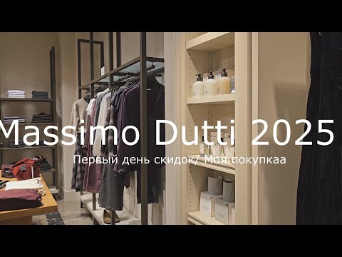Видео: Massimo Dutti / Скидки 2025 / Моя покупка