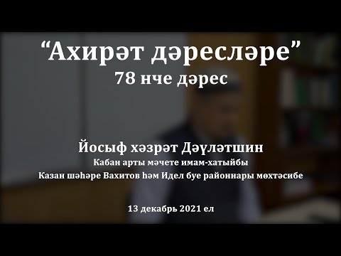 Видео: Ахирәт дәресләре: җәһәннәмгә илтүче сәбәпләр | Йосыф хәзрәт Дәүләтшин