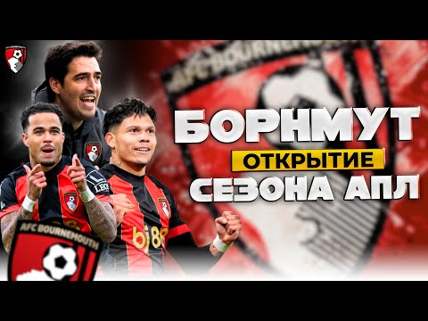 Видео: Борнмут | История Маленького Клуба с Большими Амбициями