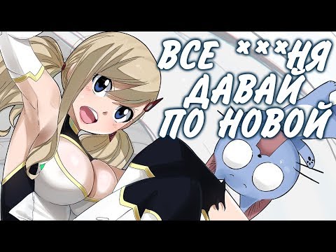 Видео: ЭТО ВАМ НЕ ХВОСТ ФЕИ. ВСЕ ***НЯ, ДАВАЙ ПО НОВОЙ