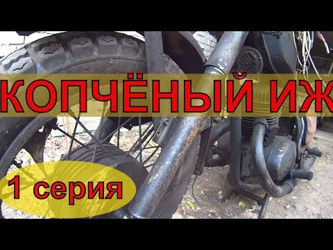 Видео: -= КОПЧЁНЫЙ ИЖ =- 1 серия.