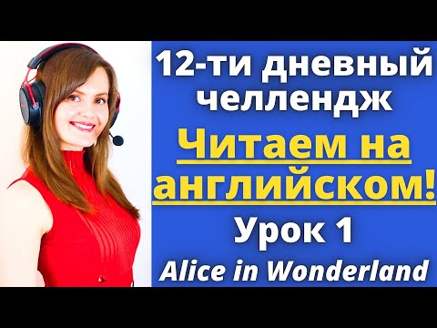 Видео: ЧТЕНИЕ НА АНГЛИЙСКОМ ЯЗЫКЕ🔥🔥🔥. Как читать по-английски. 12-ти дневный челлендж. Урок 1