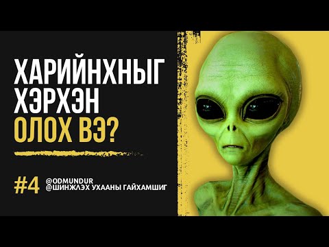 Видео: Харийнхныг хэрхэн олох вэ? - ШИНЖЛЭХ УХААНЫ ГАЙХАМШИГ