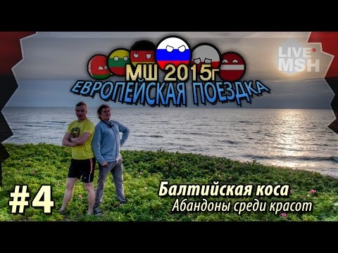 Видео: ЕП МШ 2015  №4 Балтийская коса. Сталкобзор