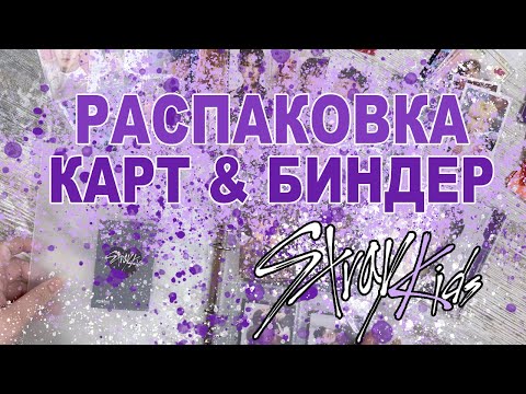 Видео: РАСПАКОВКА КАРТ STRAY KIDS 🎁 ОРГАНИЗАЦИЯ БИНДЕРА