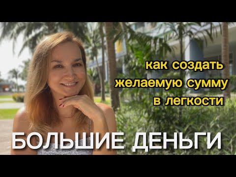 Видео: ДЕНЬГИ | ФРАЗЫ для проработки | Как создать БОЛЬШИЕ ДЕНЬГИ | Что мешает разбогатеть |