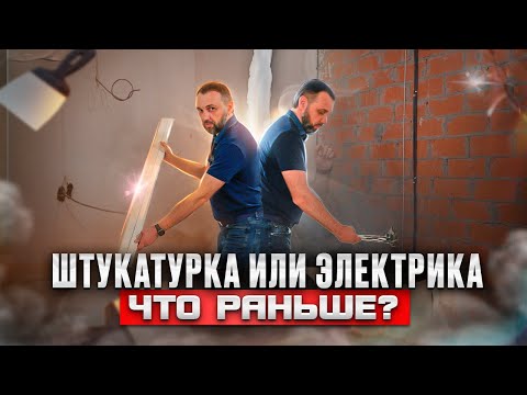 Видео: Что раньше ШТУКАТУРКА или ЭЛЕКТРИКА с САНТЕХНИКОЙ