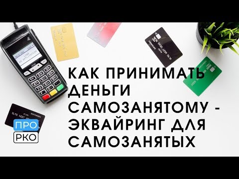 Видео: Как принимать деньги самозанятому - Эквайринг для самозанятых