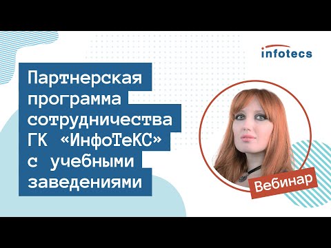 Видео: Вебинар «Партнерская программа сотрудничества ГК «ИнфоТеКС» с учебными заведениями»
