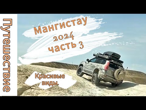 Видео: Мангистау 2024, часть 3. Красивые виды.