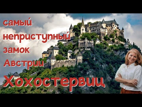 Видео: Замок Хохостервиц 🏰 Полная экскурсия с историями и легендами 🇦🇹 Hochosterwitz