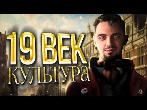 Видео: Культура XIX века за 60 минут  | История с Топ-репетитором