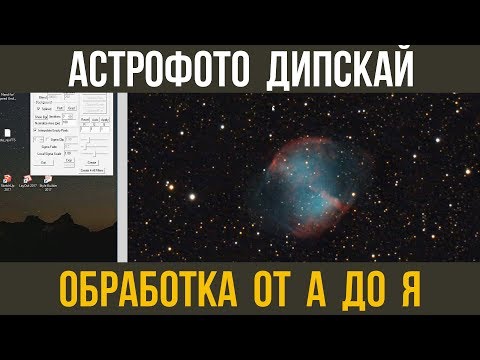 Видео: Обработка астрофото. DeepSkyStacker, FITStacker, PixInsight, PhotoShop