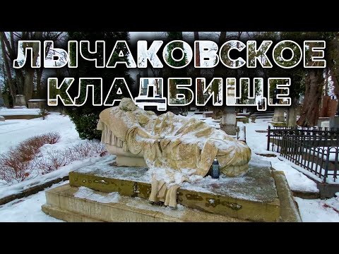 Видео: ✝️ ЛЫЧАКОВСКОЕ КЛАДБИЩЕ | Франко, Вакарчук, Ивасюк и еще 16 знаменитостей, похороненных здесь