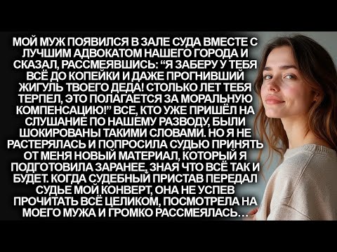 Видео: Муж пытался отсудить всё моё добрачное имущество. Но правда в конверте изменила всё
