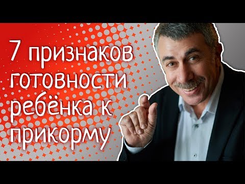 Видео: 7 признаков готовности ребенка к прикорму - Доктор Комаровский