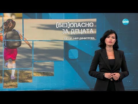 Видео: Темата на NOVA: „(Без)опасно за децата” (13.09.2025)