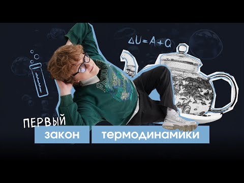 Видео: Первый закон термодинамики | ЦТ/ЦЭ физика