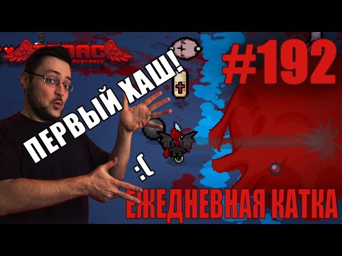 Видео: Ежедневная катка (Azazel) ► The Binding of Isaac: Rebirth ► # 192