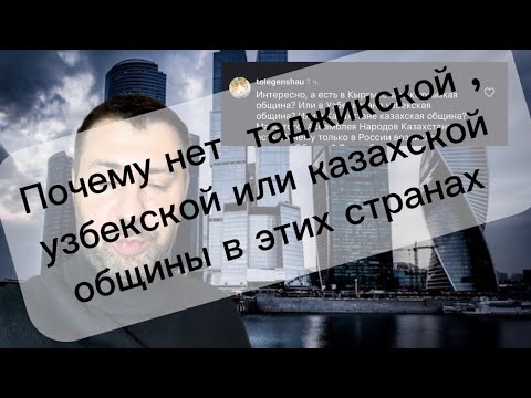 Видео: Почему в Узбекистане или Таджикистане нет объединений типо русской общины? 