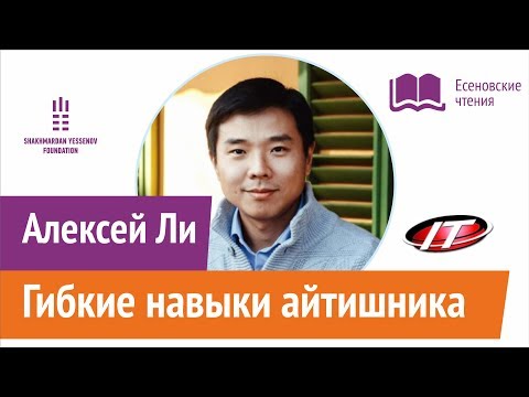 Видео: Алексей Ли - гибкие навыки айтишника | arbuz.kz | Есеновские чтения