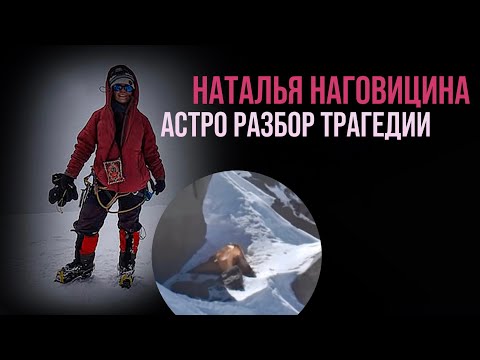 Видео: НАТАЛЬЯ НАГОВИЦИНА: КАРМИЧЕСКАЯ СМЕРТЬ. РАЗБОР НАТАЛЬНОЙ КАРТЫ. 