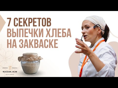 Видео: 7 секретов выпечки хлеба на закваске
