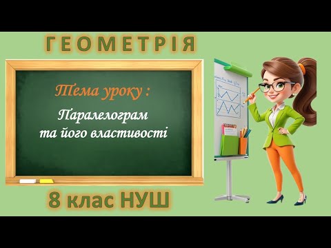 Видео: Паралелограм та його властивості (Геометрія 8 клас НУШ)