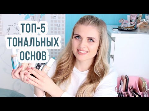 Видео: МОИ ТОП-5 ТОНАЛЬНЫХ ОСНОВ!