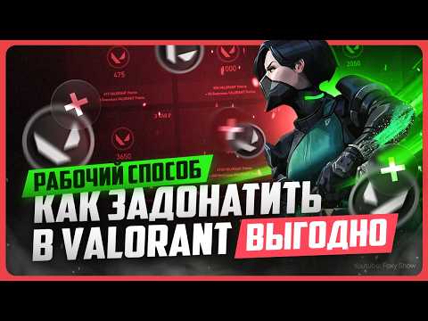 Видео: Как задонатить в Valorant в 2025 году