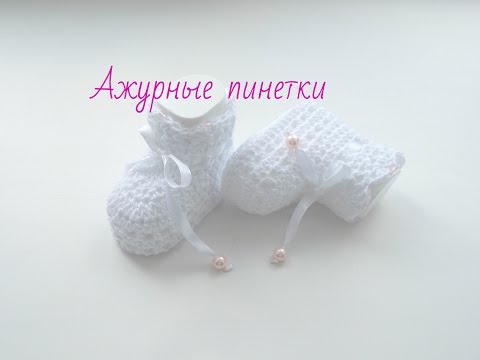 Видео: Вязание.Ажурные пинетки