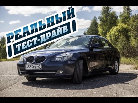 Видео: РЕАЛЬНЫЙ ТЕСТ-ДРАЙВ: BMW 520d (E60) 2009