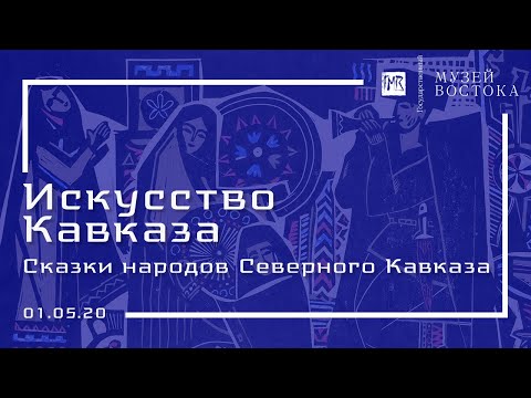 Видео: Искусство Кавказа: сказки народов Северного Кавказа (01.05.20)