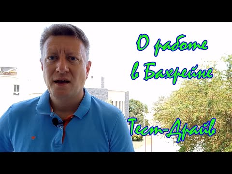 Видео: Первый опыт работы в Бахрейне. dzen.ru/interesney_zhit и t.me/interesno_zhit_rabotat
