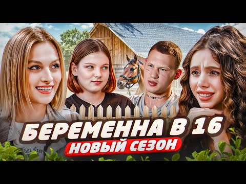 Видео: БЕРЕМЕННА В 16: НОВЫЙ СЕЗОН — УТЕХИ НА КОНЮШНЕ