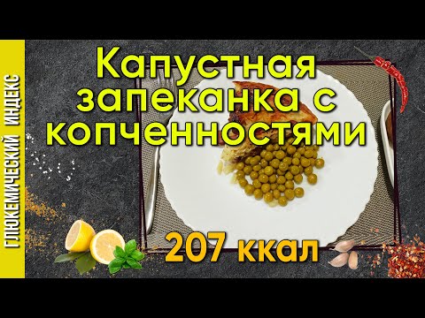 Видео: Капустная запеканка с копченостями — рецепт капусты в мультиварке.