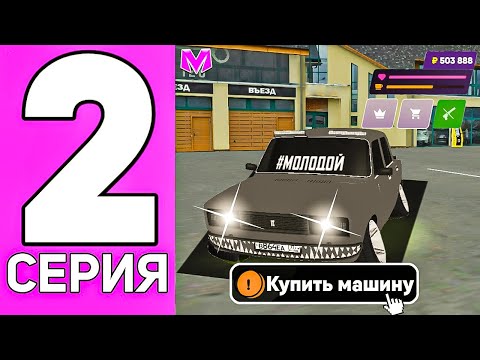 Видео: ПУТЬ ДО МИЛЛИАРДА БЕЗ ДОНАТА на МАТРЕШКА РП! #2 ПЕРВАЯ МАШИНА - НАЧАЛО УСПЕХА!