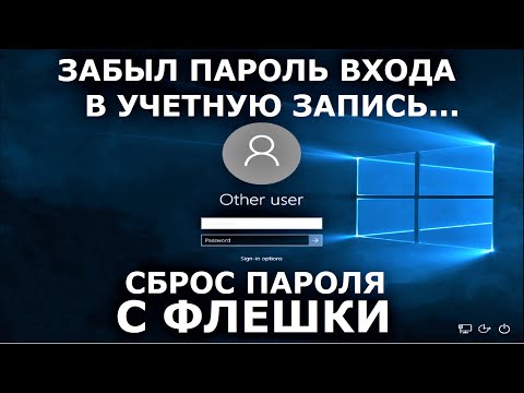 Видео: Как сбросить пароль учетной записи. Флешка для сброса пароля.