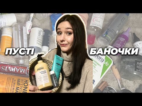 Видео: ПУСТІ БАНОЧКИ: Medik8, LAMEL, Davines, Kerastase, Clinique, La Roche, Dermalogica, Heimish