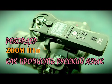 Видео: Zoom H1n диктофон для блогера. Обзор, настройка и как установить русский язык на рекордер Zoom H1n.