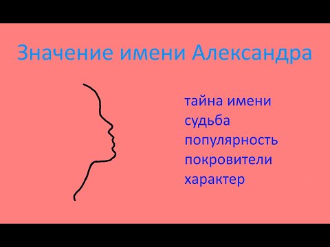 Видео: Значение имени Александра (Эзотерика имени Александра)