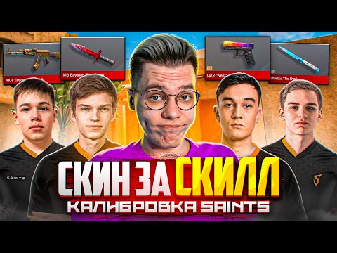 Видео: SAINTS ПОЛУЧАЮТ ГОЛДУ ЗА СКИЛЛ! ДАЛИ МАКСИМАЛЬНОЕ ЗВАНИЕ ПОСЛЕ КАЛИБРОВКИ В STANDOFF 2