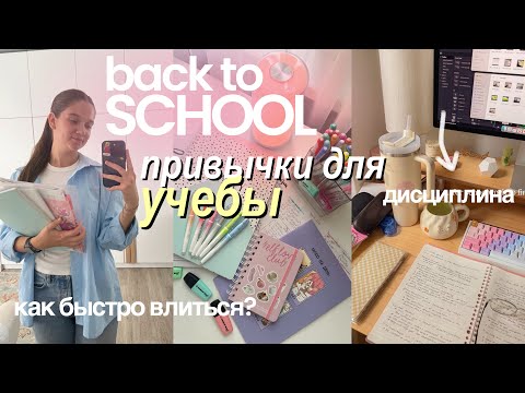 Видео: Привычки Для Учебы | BACK TO SCHOOL: как быстро влиться в учебу, самодисциплина 🌱