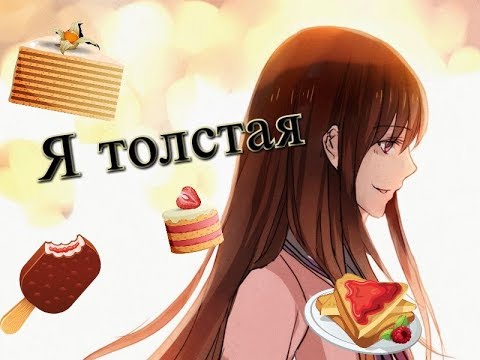 Видео: Бездомный бог Хиёри "Я толстая" (1000+)