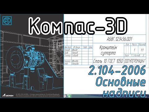 Видео: Компас-3D. Заполнение основной надписи. #видеоурок